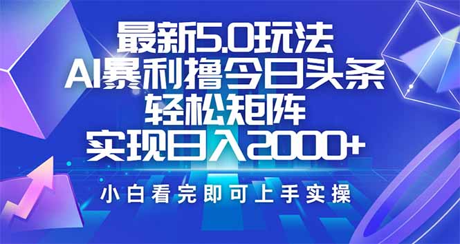 今日头条最新5.0玩法，思路简单，复制粘贴，轻松实现矩阵日入2000+-搜外项目网