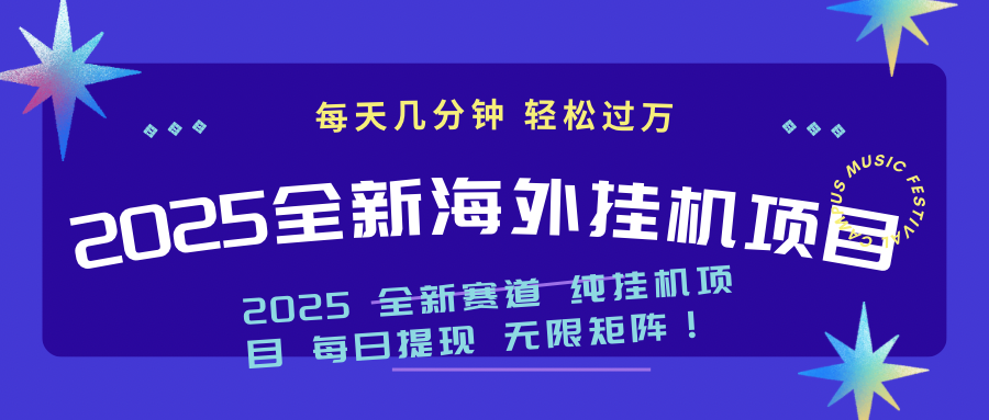 2025最新海外挂机项目：每天几分钟，轻松月入过万-搜外项目网