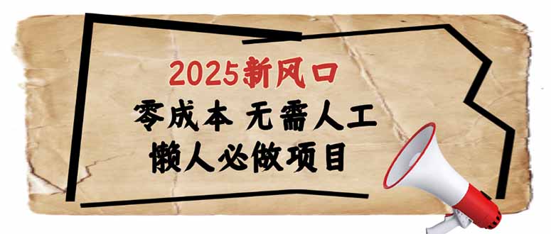 2025新风口，懒人必做项目，零成本无需人工，轻松上手无门槛-搜外项目网