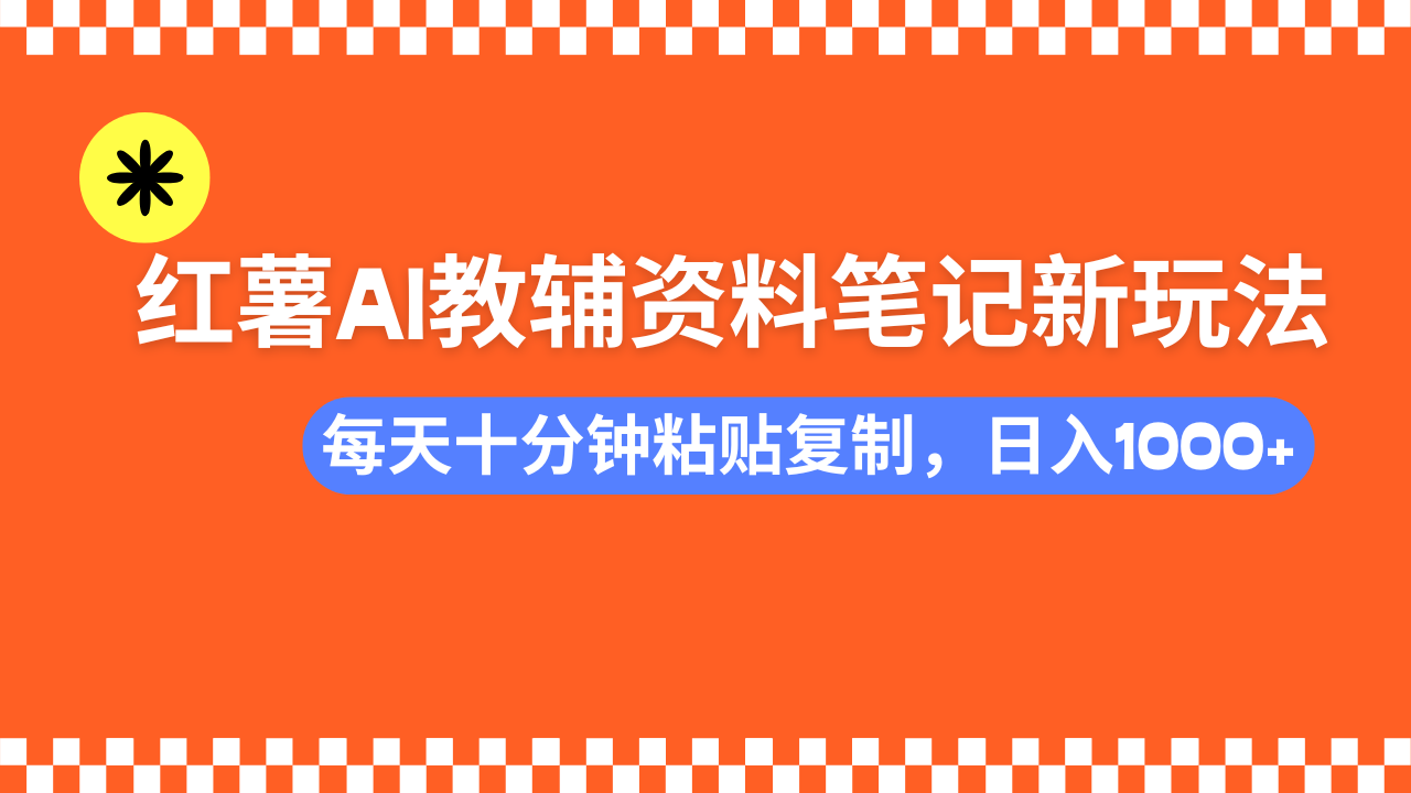 小红书AI教辅资料笔记新玩法，0门槛，可批量可复制，一天十分钟发笔记...-搜外项目网