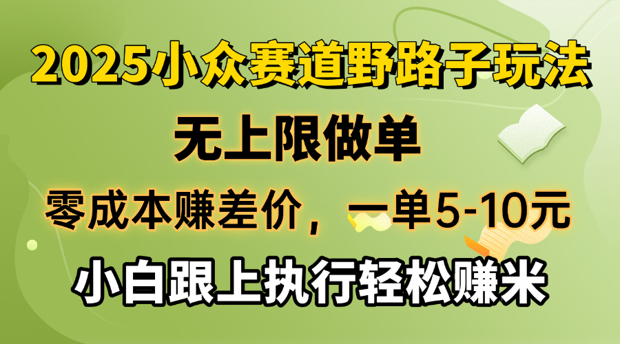 零成本赚差价，一单5-10元，无上限做单，2025小众赛道，跟上执行轻松赚米-搜外项目网