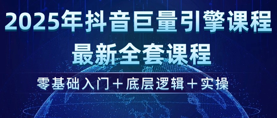 2025年抖音巨量引擎ad投流全新课程，零基础入门+底层逻辑+实操-搜外项目网