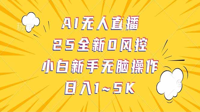 抖音AI无人直播,日结1-5K纯佣金!-搜外项目网