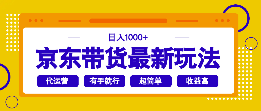 京东带货最新玩法，日入1000+，操作超简单，有手就行-搜外项目网