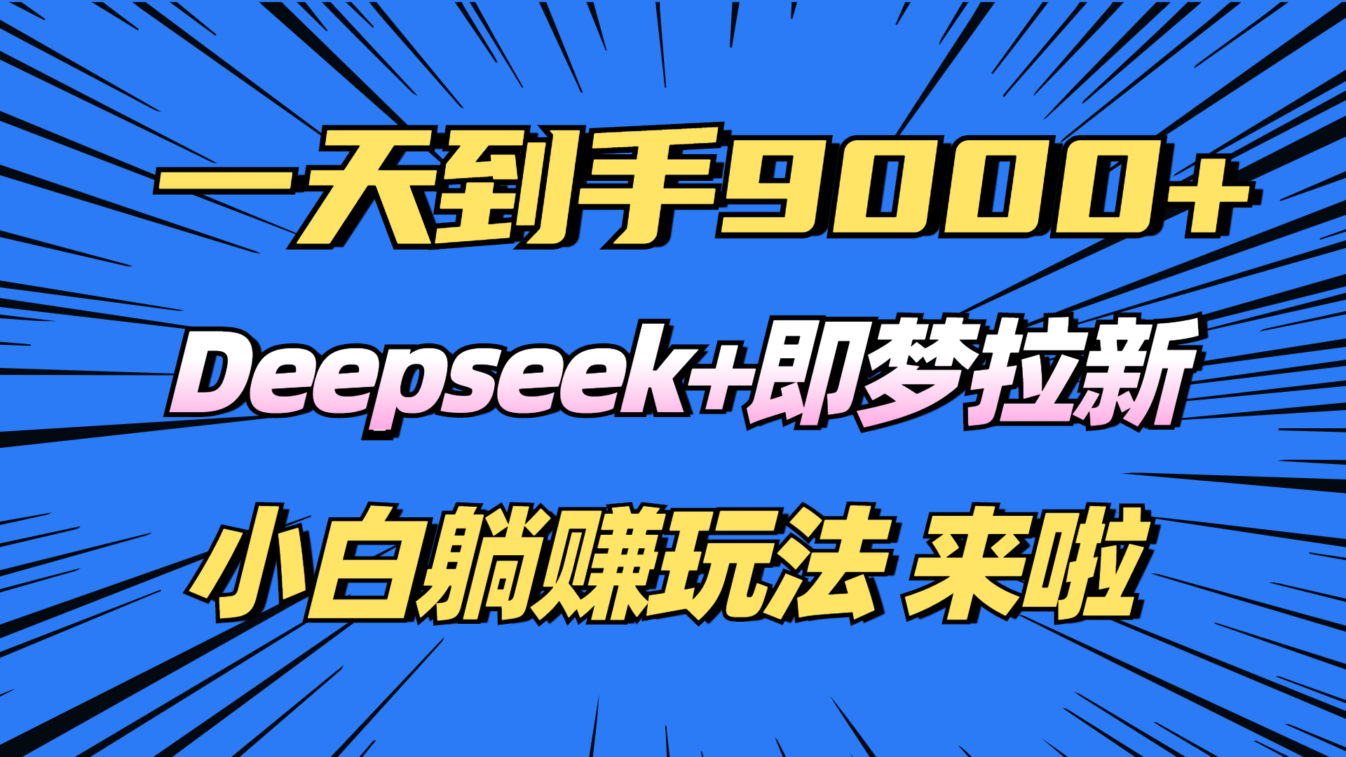 日入9000+！Deepseek+即梦拉新，新手躺赚攻略来啦！-搜外项目网