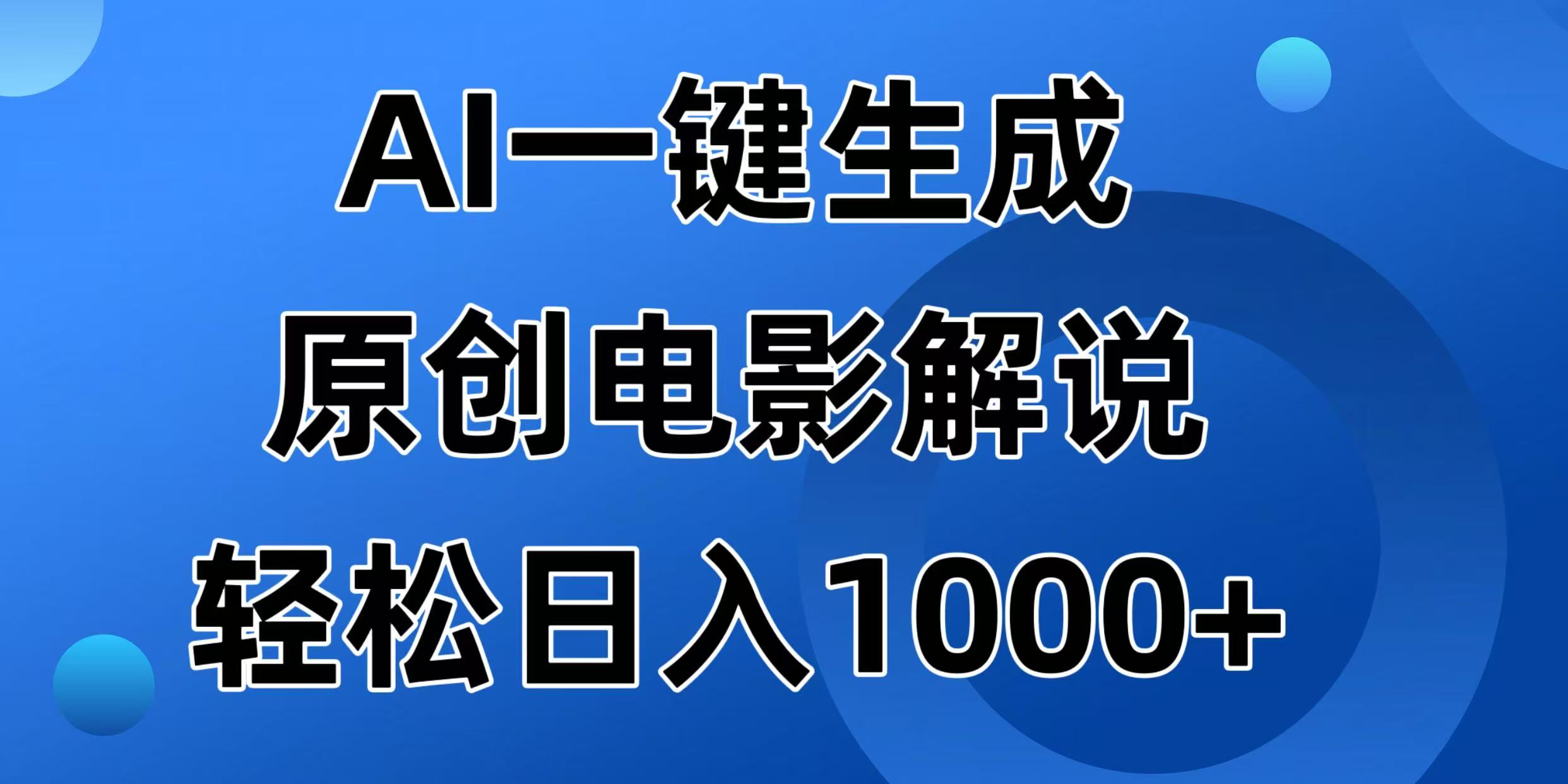 AI一键生成原创电影解说视频，日入1000+-搜外项目网