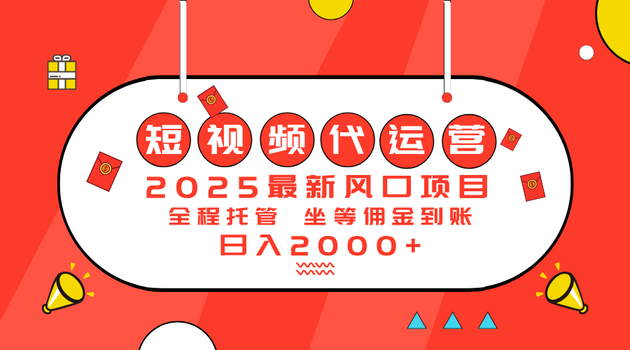 2025最新风口项目：短视频代运营日入2000＋-搜外项目网