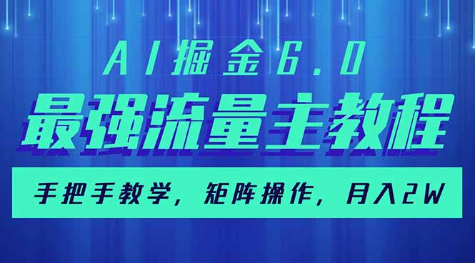 AI掘金6.0，最强流量主教程，手把手教学，矩阵操作，月入2w+-搜外项目网