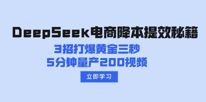DeepSeek电商降本提效秘籍：3招打爆黄金三秒，5分钟量产200视频-搜外项目网