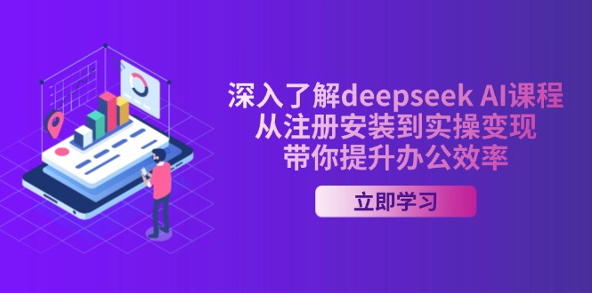 深入了解deepseek AI课程，从注册安装到实操变现，带你提升办公效率-搜外项目网