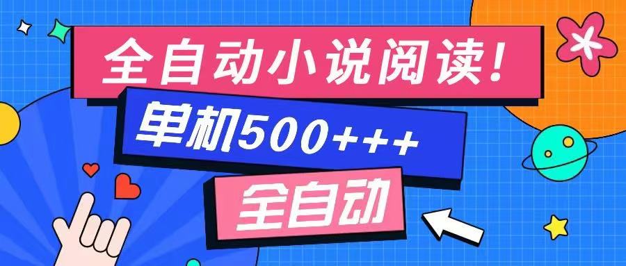 免费知识分享-全自动小说阅读-不限制设备,利用碎片时间,轻松日入500+-搜外项目网
