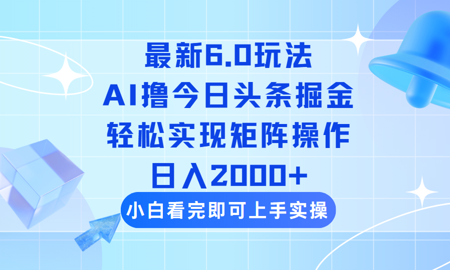 今日头条最新6.0玩法，思路简单，复制粘贴，轻松实现矩阵日入2000+-搜外项目网