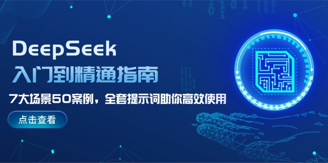 DeepSeek入门到精通指南，7大场景50案例，全套提示词助你高效使用-搜外项目网