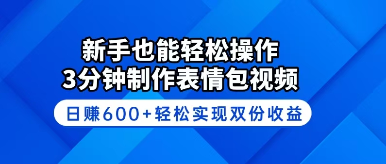 新手也能轻松操作！3分钟制作表情包视频，日赚600+轻松实现双份收益-搜外项目网