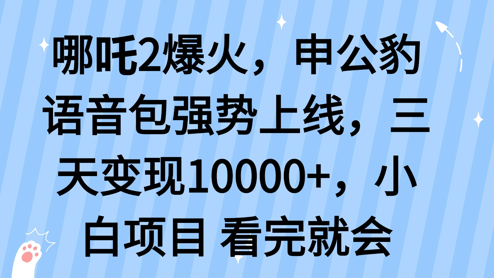 哪吒2爆火，利用这波热度，申公豹语音包强势上线，三天变现10...-搜外项目网