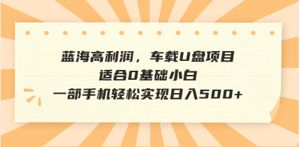 抖音音乐号全新玩法，一单利润可高达600%，轻轻松松日入500+，简单易上...-搜外项目网