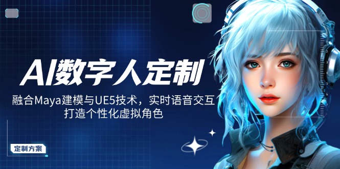 AI数字人定制，融合Maya建模与UE5技术，实时语音交互，打造个性化虚拟角色-搜外项目网