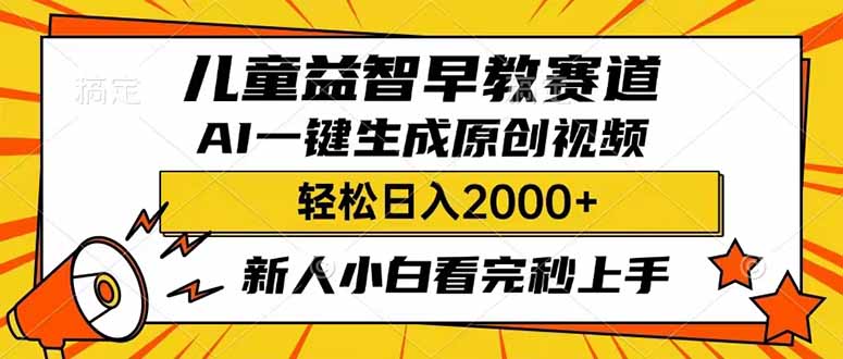 儿童益智早教，这个赛道赚翻了，利用AI一键生成原创视频，日入2000+，...-搜外项目网