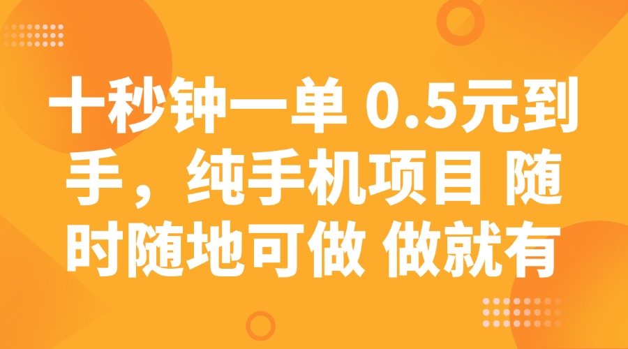 十秒钟一单 0.5元到手，纯手机项目 随时随地可做 做就有-搜外项目网