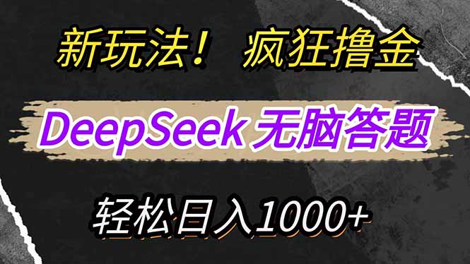 新玩法！利用DeepSeek，复制粘贴，无脑简单答题，疯狂撸新平台收益，轻...-搜外项目网