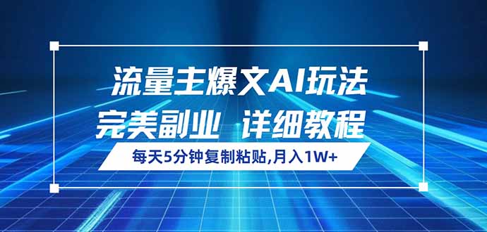 流量主爆文AI玩法，每天5分钟复制粘贴，完美副业，月入1W+-搜外项目网