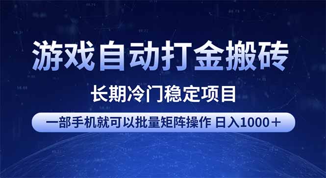 游戏自动打金搬砖项目  一部手机也可批量矩阵操作 单日收入1000＋ 全部...-搜外项目网