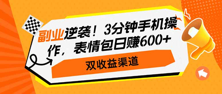 副业逆袭！3分钟手机操作，表情包日赚600+，双收益渠道-搜外项目网