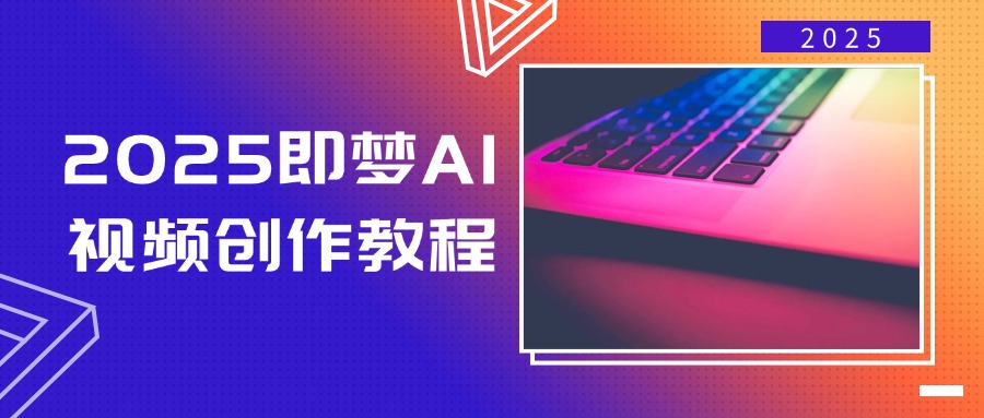 2025即梦AI视频创作教程，从零开始学做视频，文字图片生成视频轻松创作-搜外项目网