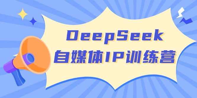 DeepSeek自媒体IP训练营，掌握四位定位法 长板变现模型 开启自媒体新篇章-搜外项目网