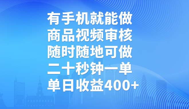 有手机就能做，商品视频审核，随时随地可做，二十秒钟一单，单日收益400+-搜外项目网