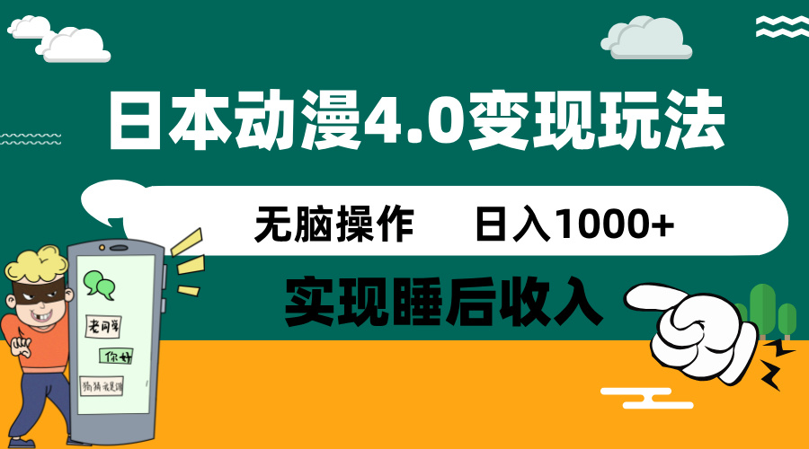 日本动漫4.0火爆玩法，零成本，实现睡后收入，无脑操作，日入1000+-搜外项目网