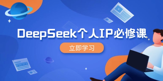 DeepSeek个人IP必修课，打造IP、裂变粉丝，轻松放大营销能翻百倍-搜外项目网