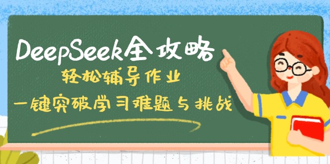 DeepSeek全攻略，轻松辅导作业，一键突破学习难题与挑战！-搜外项目网