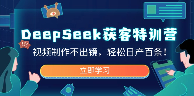 DeepSeek获客特训营，视频制作不出镜，轻松日产百条！-搜外项目网