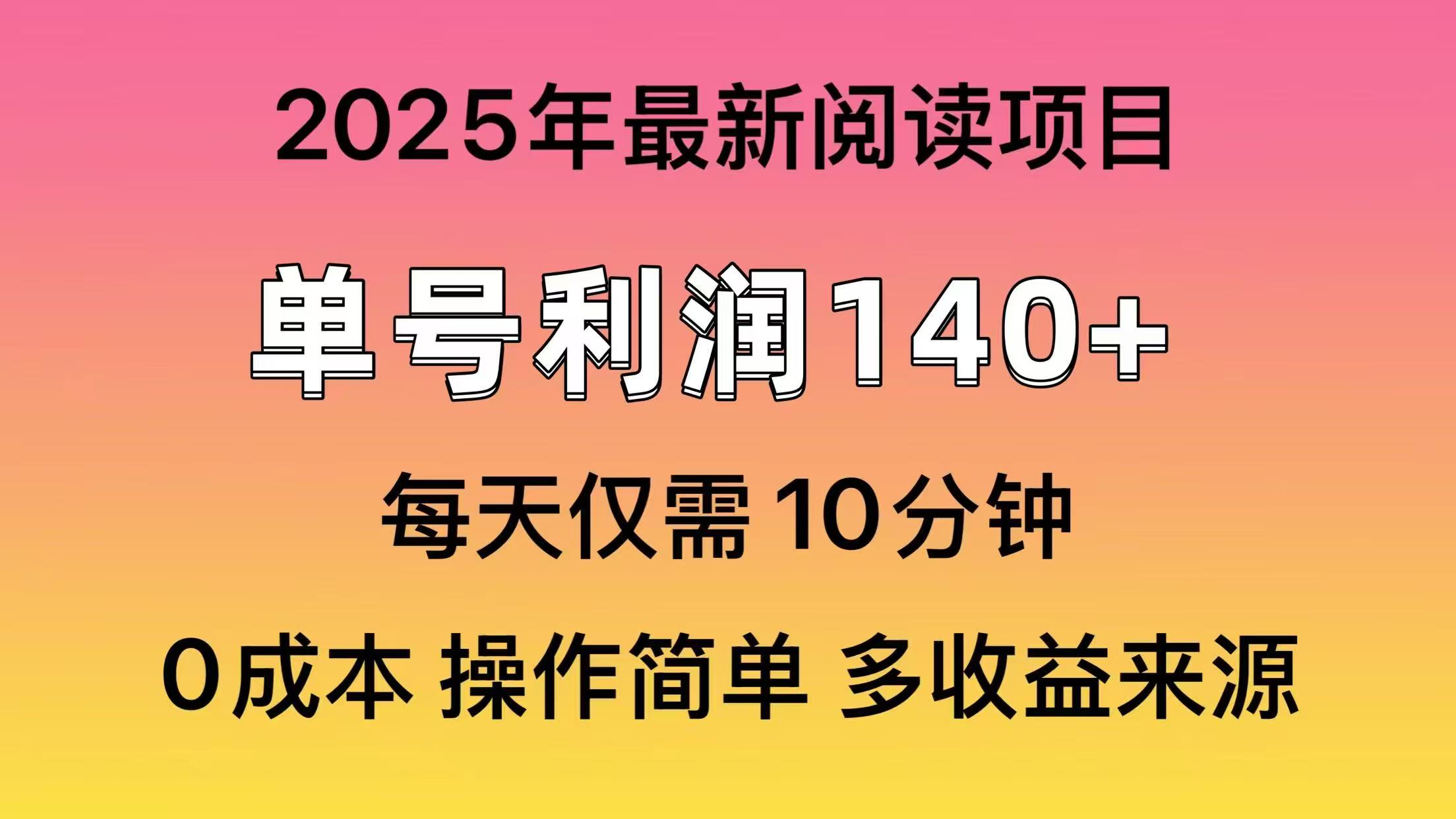 2025年阅读最新玩法，单号收益140＋，可批量放大！-搜外项目网
