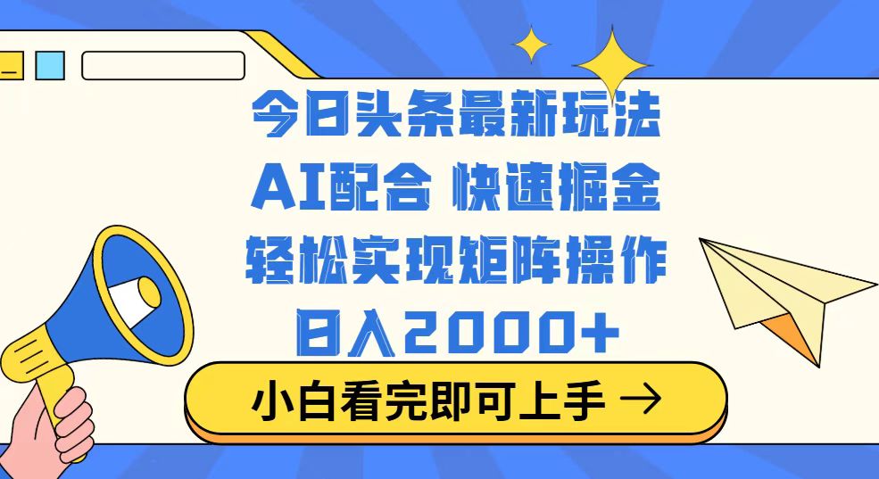 今日头条最新玩法，思路简单，复制粘贴，轻松实现矩阵日入2000+-搜外项目网
