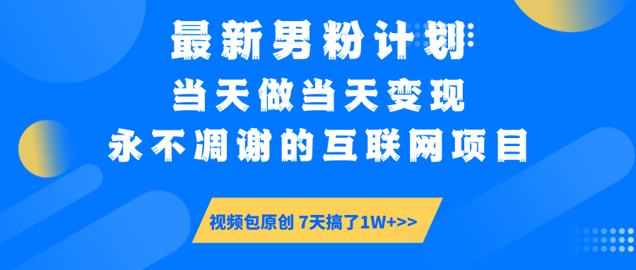 最新男粉计划6.0玩法，永不凋谢的互联网项目 当天做当天变现，视频包原...-搜外项目网