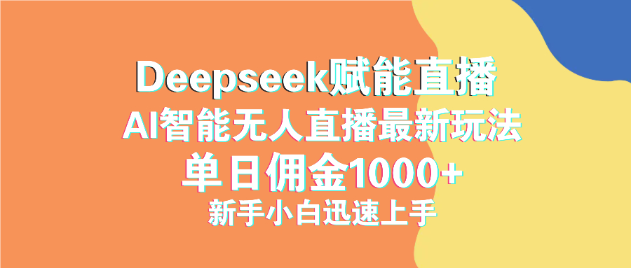 最新抖音直播最新玩法 deepseek赋能直播 单日佣金1000+ 新手小白快速上手-搜外项目网
