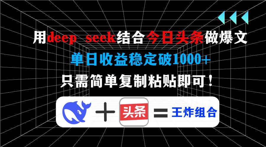 用deep seek结合今日头条做爆文，单日收益稳定破1000+，只需简单复制粘...-搜外项目网