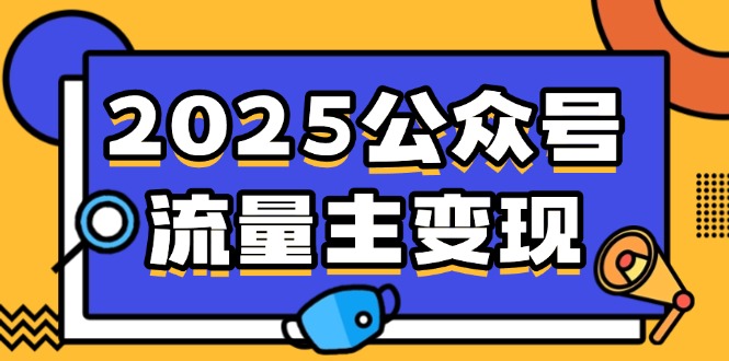 2025公众号流量主变现，0成本启动，AI产文，小绿书搬砖全攻略！-搜外项目网