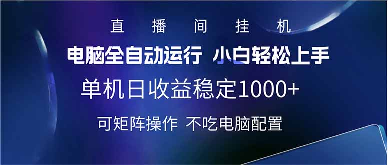 2025直播间最新玩法单机日入1000+ 全自动运行 可矩阵操作-搜外项目网