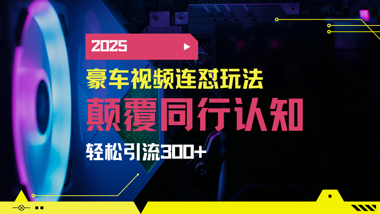 小红书靠豪车图文搬运日引200+创业粉，带项目日稳定变现5000+2025年最...-搜外项目网