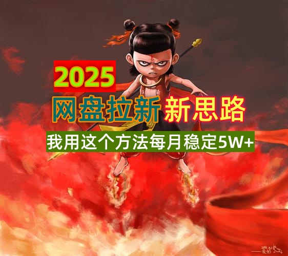 2025网盘拉新新思路，我用这个方法每月稳定5W+适合碎片时间做-搜外项目网