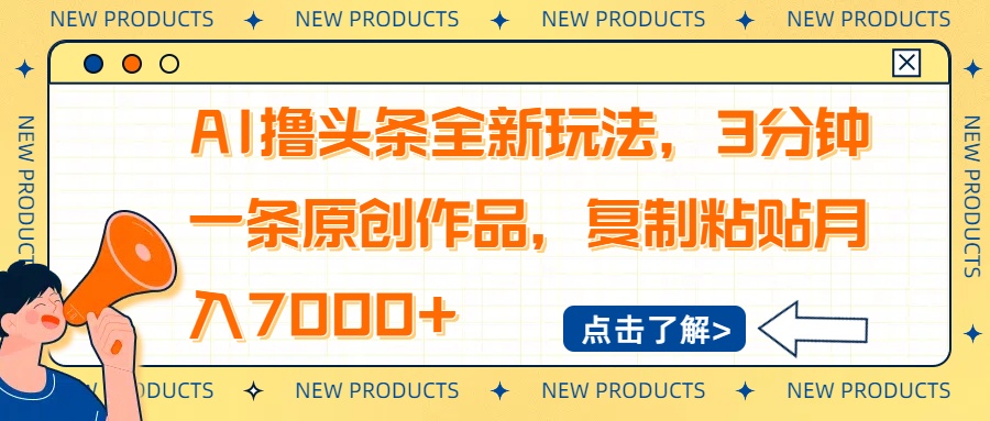 AI撸头条全新玩法，3分钟一条原创作品，复制粘贴月入7000+-搜外项目网