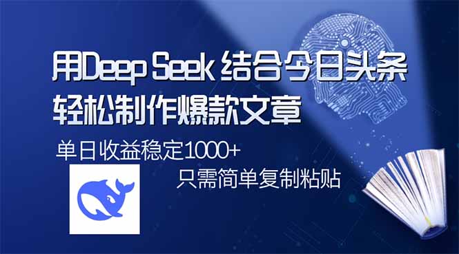 用DeepSeek结合今日头条，轻松制作爆款文章，单日稳定1000+，只需简单...-搜外项目网