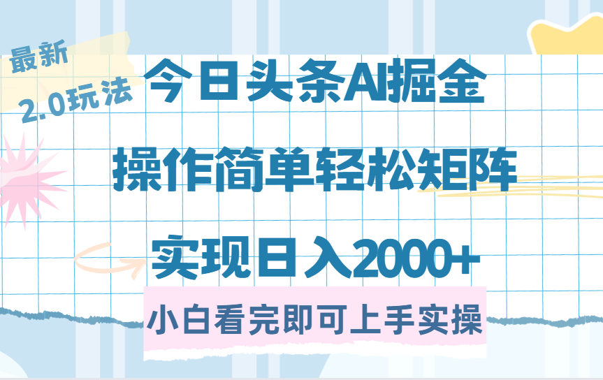 今日头条最新2.0玩法，思路简单，复制粘贴，轻松实现矩阵日入2000+-搜外项目网