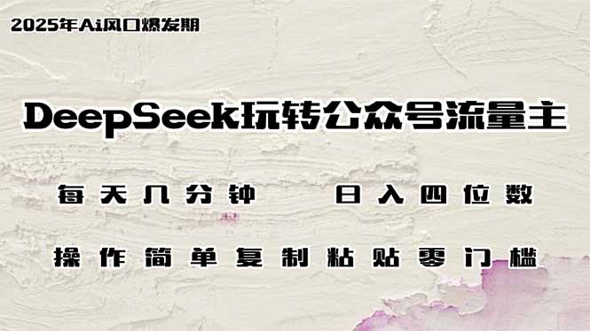 DeepSeek玩转公众号流量主，日入四位数，每天几分钟，操作简单零门槛-搜外项目网