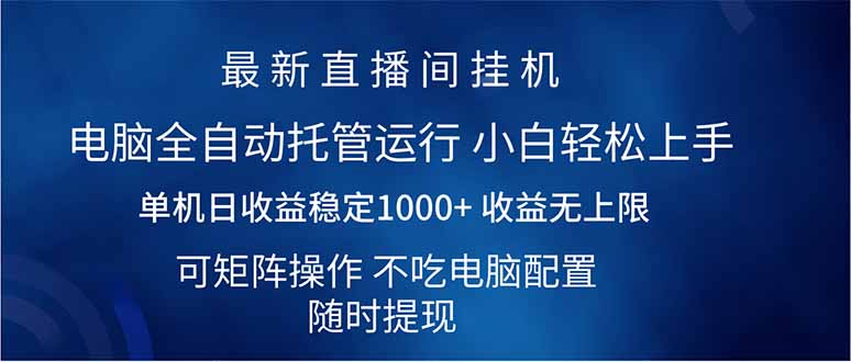 2025直播间最新玩法单机日入1000+ 全自动运行 可矩阵操作-搜外项目网