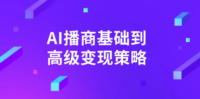AI-播商基础到高级变现策略。通过详细拆解和讲解，实现商业变现。-搜外项目网