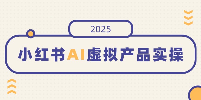 小红书AI虚拟产品实操，开店、发布、提高销量，细节决定成败，月入5位数-搜外项目网